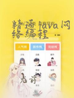 精通java网络编程