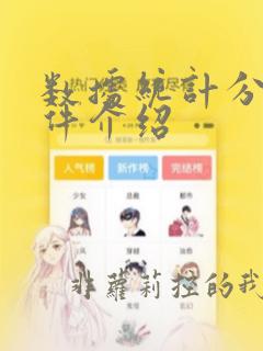 数据统计分析软件介绍