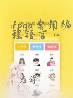 fpga常用编程语言