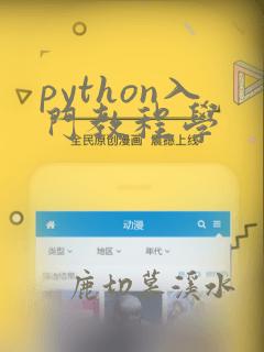 python入门教程学