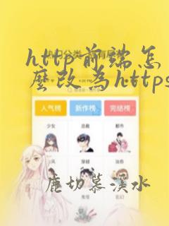 http前端怎么改为https
