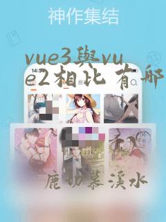 vue3与vue2相比有哪些变化