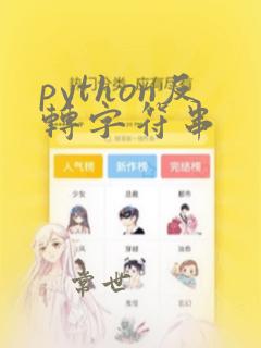python反转字符串