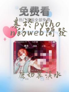 基于python的web开发框架