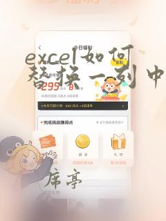 excel如何替换一列中的部分数据到另一列