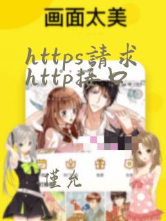https请求http接口