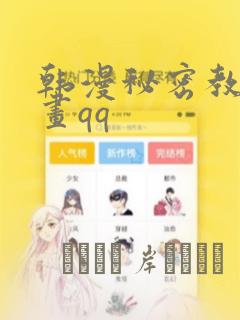 韩漫秘密教学漫画qq
