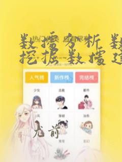 数据分析 数据挖掘 数据建模