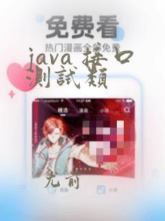 java 接口测试类