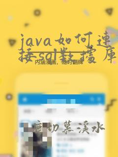java如何连接sql数据库