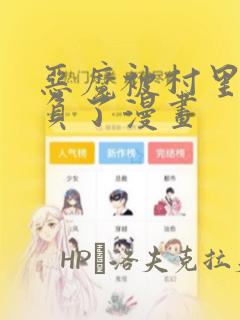 恶魔被村里人欺负了漫画：结局+番外