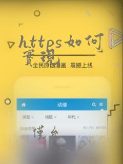 https如何实现