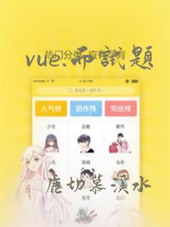 vue.面试题