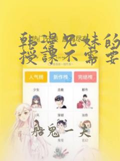 韩漫兄妹的秘密授课不需要阅币