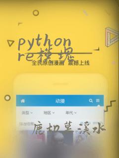 python re模块