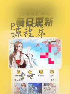 python 源程序