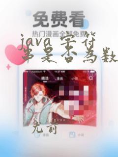 java 字符串是否为数字