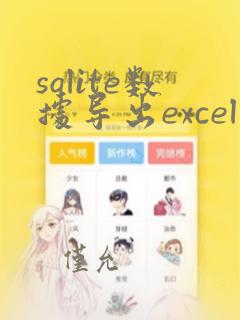 sqlite数据导出excel
