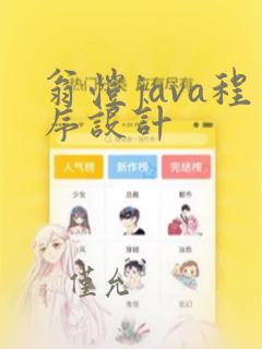 翁恺java程序设计