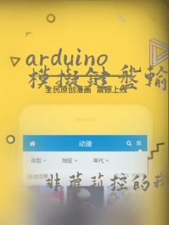 arduino模拟键盘输入