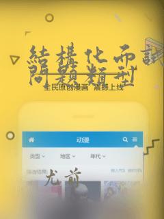 结构化面试常见问题类型