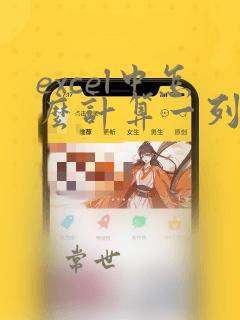 excel中怎么计算一列中数据重复的次数