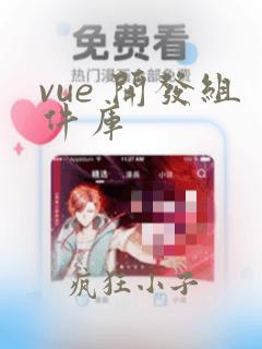 vue 开发组件库