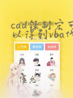 cad录制宏可以得到vba代码