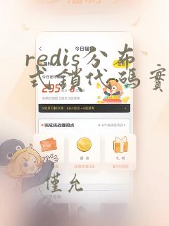 redis分布式锁代码实现
