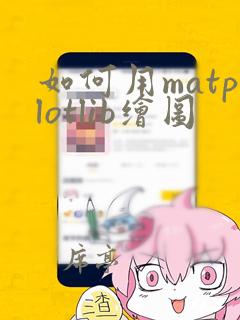 如何用matplotlib绘图