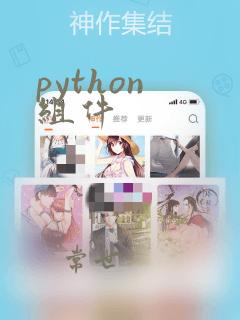 python 组件
