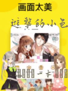 进击的小色女