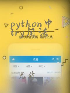 python中try用法