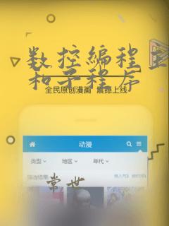 数控编程主程序和子程序