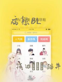 病态BL