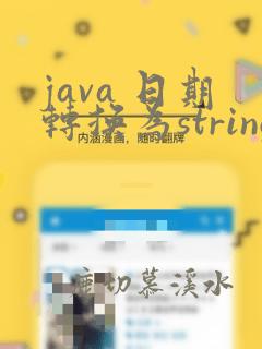 java 日期转换为string