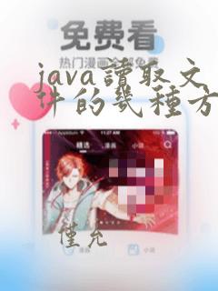 java读取文件的几种方式