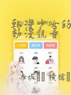 韩漫少女的秘密动漫观看