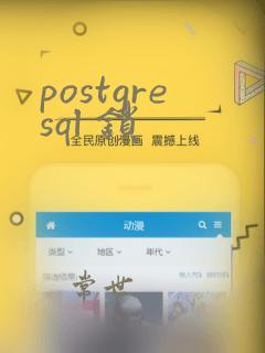 postgresql 锁