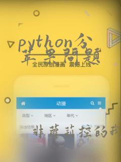 python分苹果问题