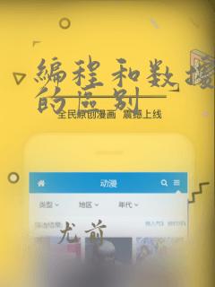 编程和数据分析的区别