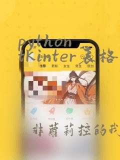 python tkinter表格控件