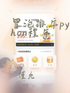 冒泡排序python程序