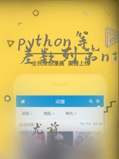 python等差数列第n项