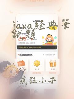 java经典笔试题