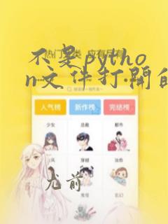 不是python文件打开的合法模式组合是