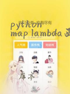 python map lambda函数
