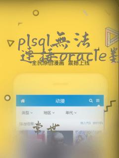 plsql无法连接oracle数据库
