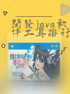 开发java软件工具排行