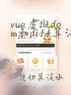 vue虚拟dom和diff算法